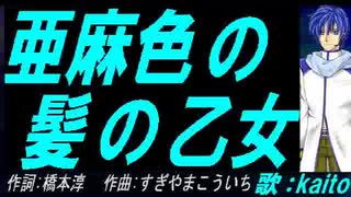 【KAITO】亜麻色の髪の乙女【カバー曲】