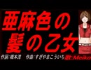 【MEIKO】亜麻色の髪の乙女【カバー曲】