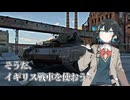 そうだ、イギリス戦車を使おう！#1【War Thunder】【VOICEPEAK実況】
