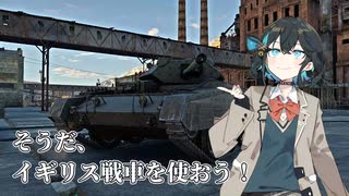 そうだ、イギリス戦車を使おう！#1【War Thunder】【VOICEPEAK実況】