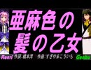 【GENBU&Renri】亜麻色の髪の乙女【カバー曲】