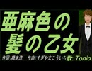 【TONIO】亜麻色の髪の乙女【カバー曲】