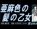 【PIKO】亜麻色の髪の乙女【カバー曲】
