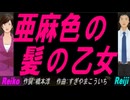 【Reiko＆Reiji】亜麻色の髪の乙女【カバー曲】
