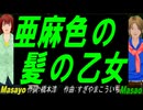 【Masayo＆Masao】亜麻色の髪の乙女【カバー曲】