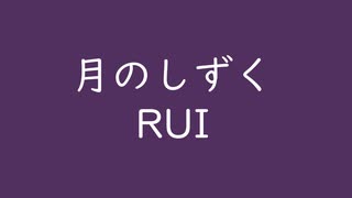 20250710｜RUI｜月のしずく｜葡萄色 ぶどういろ #522f60