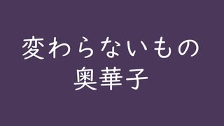 変わらないもの｜奥華子｜深紫 ふかむらさき #493759