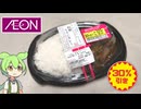 イオンで買った30％引きの「牛すじカレー（320円）」
