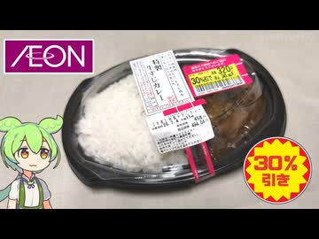 イオンで買った30％引きの「牛すじカレー（320円）」