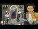 炎の紋章の旗の下に　ファイアーエムブレム 風花雪月実況　#102
