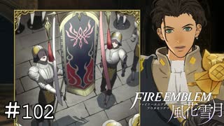 炎の紋章の旗の下に　ファイアーエムブレム 風花雪月実況　#102