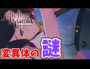 【ユミアのアトリエ】#16 変異体の正体