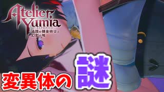 【ユミアのアトリエ】#16 変異体の正体