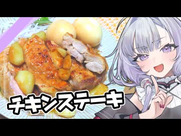 『チキンステーキ』ゆかりさんのお料理しようね【VOICEROIDキッチン】