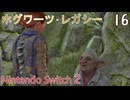 【ホグワーツ・レガシー】＃16　アートコットの兜（盗賊から兜を取り返す）、ホグズミードを探索　Nintendo Switch2版