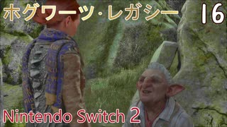 【ホグワーツ・レガシー】＃16　アートコットの兜（盗賊から兜を取り返す）、ホグズミードを探索　Nintendo Switch2版