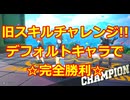 【ヒロアカUR】旧スキルチャレンジ!!デフォルトキャラで完全勝利☆