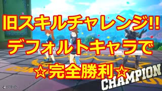 【ヒロアカUR】旧スキルチャレンジ!!デフォルトキャラで完全勝利☆