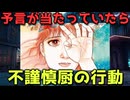 【ラジオ】もし7月5日の予言が的中していた時の世界。
