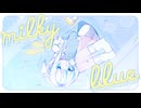 milkyblue / 歌愛ユキ