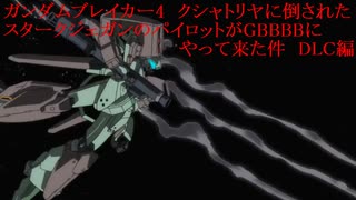 ガンダムブレイカー4　クシャトリヤに倒されたスタークジェガンのパイロットがGBBBBにやって来た件　第9話　後編