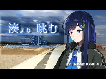 ‌湊より亡郷を眺む