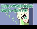 ロボット少女は夢を見る実況プレイ第４７回
