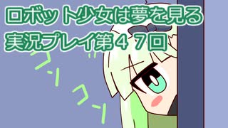 ロボット少女は夢を見る実況プレイ第４７回