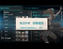 【艦これ 2024夏】E5.第二次珊瑚海海戦 （乙作戦） - 輸送ゲージ１（破壊）【新MO作戦】