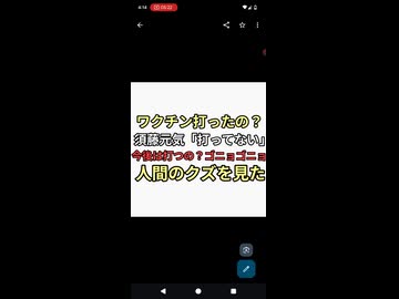 人間のクズを見た。ワクチン打った？須藤元気「打ってない」今後は打つ？しどろもどろ
