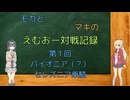 【MO・パイオニア】モカとマキのえむおー対戦記録その１：格安白緑乗騎【ソフトウェアトーク】