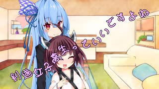 ことのはさんちの日常『剣道女子高生っていいですよね』編【えーあいぼいす劇場】