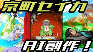 【京町セイカ×AI創作！】小説の世界で何者になる？【セイカフェス2025】