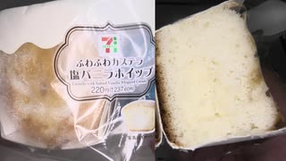 セブンイレブンのふわふわカステラの塩バニラホイップを食べました。　#セブンイレブン #カステラ #塩バニラ  Japan convenience store food