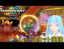 【マリオカートワールド】琴葉葵のマリカーワールドプレイ記録part12【VOICEROID実況】