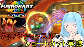 【マリオカートワールド】琴葉葵のマリカーワールドプレイ記録part12【VOICEROID実況】