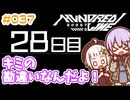 #037 DAY028 キミの勘違いなんだよ！　ゆかりちゃんとHUNDRED LINE -最終防衛学園-【ネタバレあり】