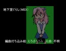 地下室ぐらし（MIDI）