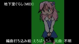 地下室ぐらし（MIDI）