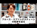 ［Book197］石田衣良セレクト『Tracks II: The Lost Albums』（ブルース・スプリングスティーン）〜ブルース・スプリングスティーンの軌跡を辿る〜