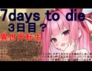 【琴葉姉妹】異世界転生する前は過労死寸前だった琴葉姉妹の赤い方であるｱｶﾈﾁｬﾝは目覚めたらなぜかまさかの悪役令嬢美少女になっていてしかも前世の記憶を頼りに現代知識でチー三日？【7daystodie】