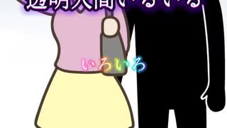 透明人間いるいる