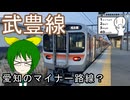 【愛知のマイナー路線？】JR武豊線に乗ってきた【シンプル車載動画投稿祭2025】