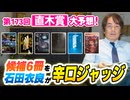 #288［全編］第173回 直木賞大予想！候補6冊を石田衣良が辛口ジャッジ【大人の放課後ラジオ 第288回】