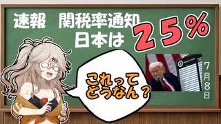 25％！関税率通知　相互関税の流れと内容を簡単解説