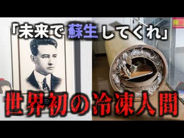 『技術が進歩したら蘇生してくれ』世界初の「遺体冷凍」によって自らの希望で冷凍された博士【ゆっくり解説】きめぇ丸