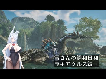 雪さんの調和日和その7（MHWilds）