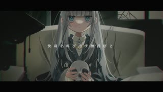 ヴァニタス歌ってみた/るじゅ