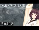 【ダクソ3】火の無い灰の東北きりたんpart42【VOICEPEAK実況】