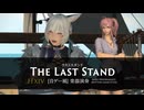 【FF14】ラストスタンド【音ゲー風楽器演奏】